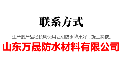 山東萬(wàn)晟防水材料有限公司